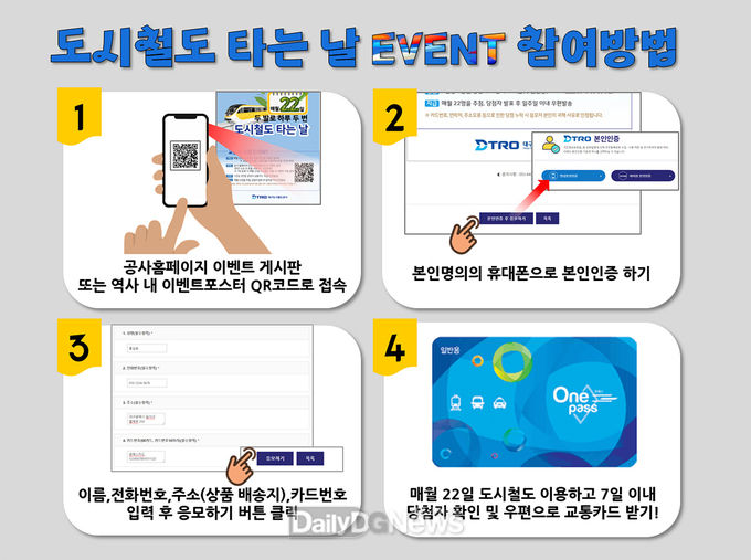 대구도시철도공사 도시철도 타는 날 이벤트 참여방법 안내문. (사진=대구도시철도공사 제공)
