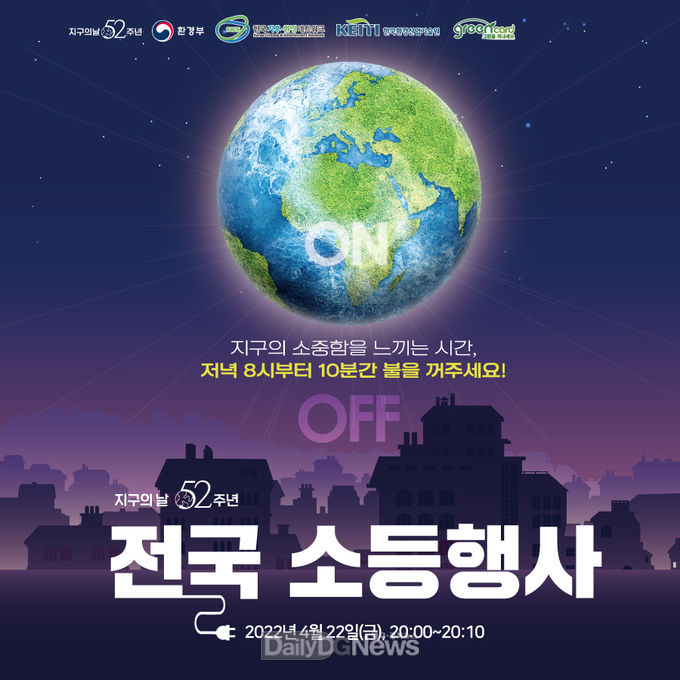  전국 소등 행사