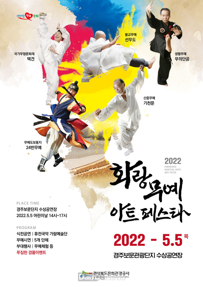 경북문화관광공사, 설레는 봄 여행“화랑 무예 페스타 2022”와 함께