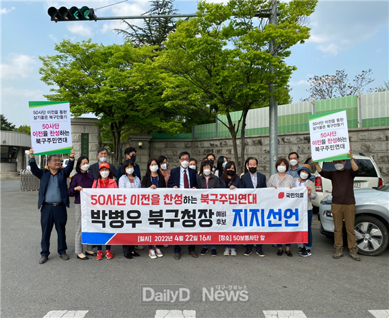 대구 북구 50사단 앞에서 50사단 이전을 찬성하는 북구 주민연대가 박병우 북구청장 예비후보 지지선언을 하고 있다. (사진=박병우 예비후보 제공)