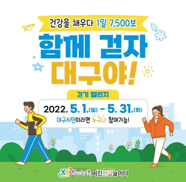 대구시 ‘함께 걷자, 대구야! 건강챌린지’ 행사 안내문. (사진=대구시 제공)