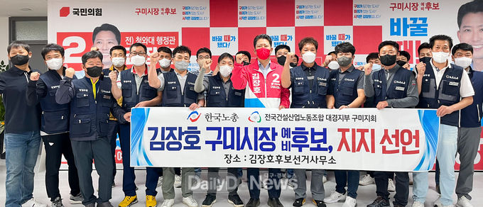 한국노총 전국건설산업 노동조합 구미지회, 김장호 구미시장 예비후보 지지선언