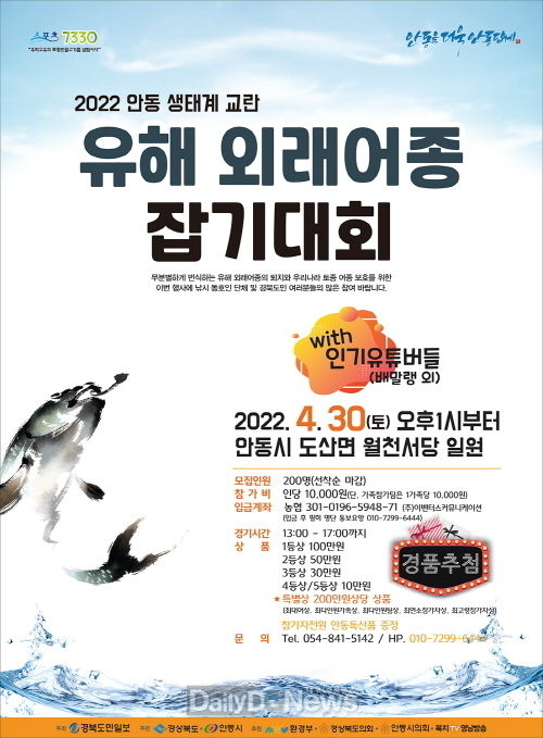 안동시, 2022 생태계교란 유해 외래어종 잡기대회 개최