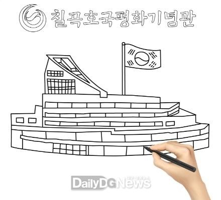 칠곡호국평화기념관 5월 7일부터 ‘칠곡호국평화드로잉교실’ 운영