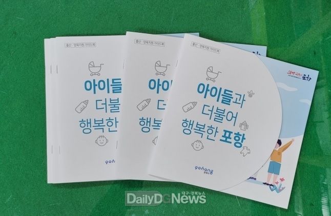  아이들과 더불어 행복한 포항, 출산·양육 알기 쉽게 안내한다