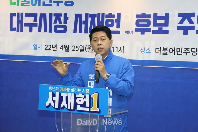 서재헌 더불어민주당 대구시장 예비후보가 25일 대구시장 후보 주요공약을 발표하고 있다. (사진=이준호 기자) 