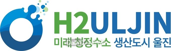 울진군, ‘대규모 청정수소 생산실증단지 조성사업’ BI 공개