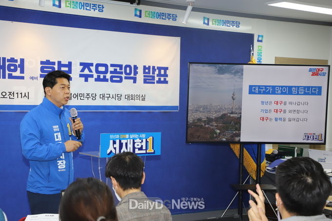 서재헌 더불어민주당 대구시장 예비후보가 25일 주요공약을 발표하고 있다. (사진=이준호 기자)