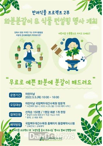 국립백두대간수목원, 대국민 반려식물 프로젝트 추진