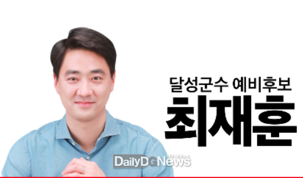 최재훈 달성군수 예비후보. (사진=최재훈 예비후보 제공)