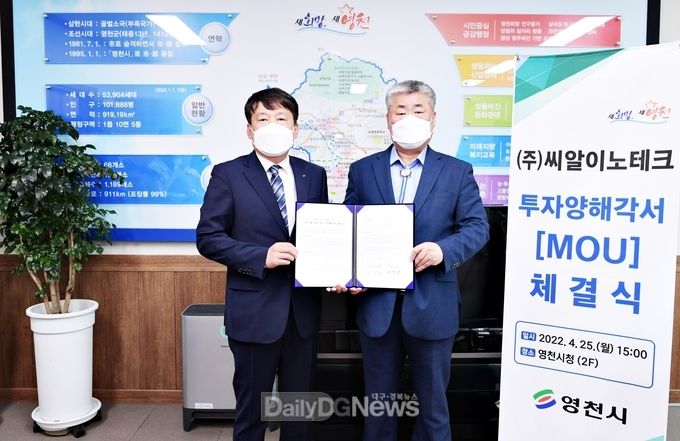 영천시-㈜씨알이노테크 투자 업무협약(MOU) 체결