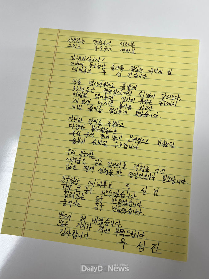 우성진 대구 동구청장 예비후보가 출마의 각오를 자필로 쓴 편지. (사진=우성진 예비후보 제공)
