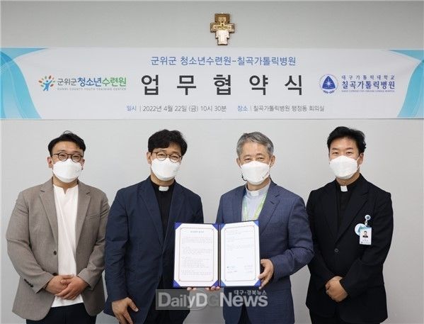 군위군 청소년수련원, 대구가톨릭대학교 칠곡병원과 업무협약(M.O.U) 체결