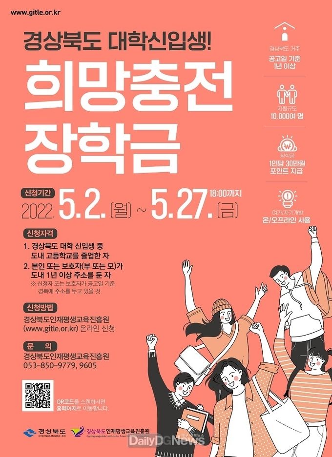 경북도, 대학 새내기‘희망충전 장학금’지원대상자 접수