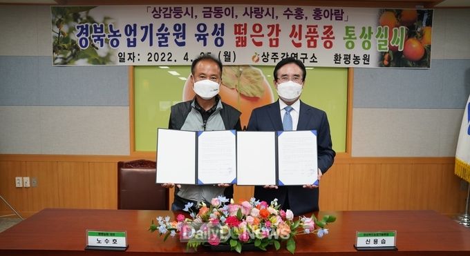 경북농업기술원, 떫은감 신품종 통상실시 계약 체결