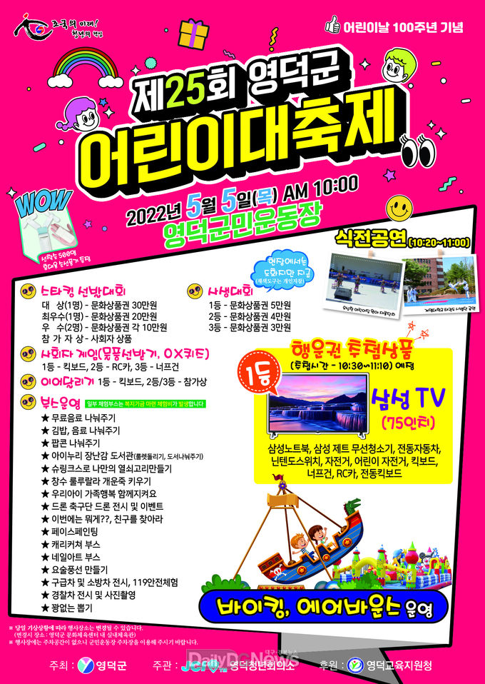 영덕군, 제25회 어린이대축제 개최