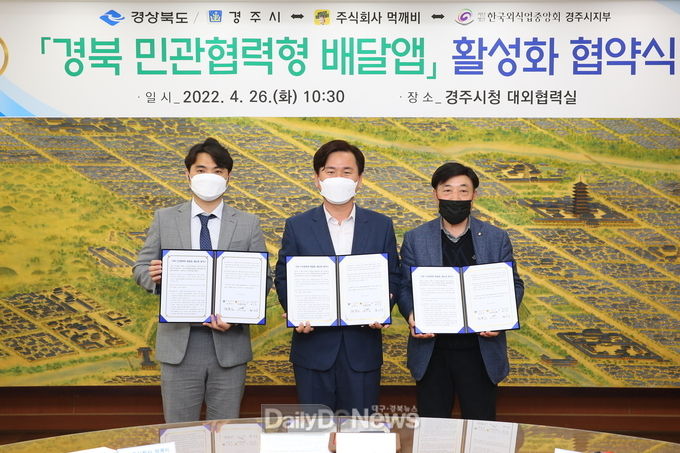 경주시,‘경북 민관협력형 배달앱’활성화 협약