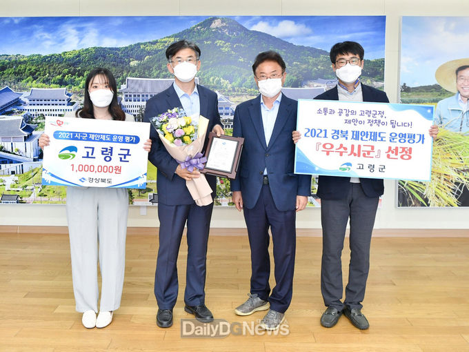고령군, 2021 경상북도 제안제도 운영 평가 ‘우수기관’ 선정