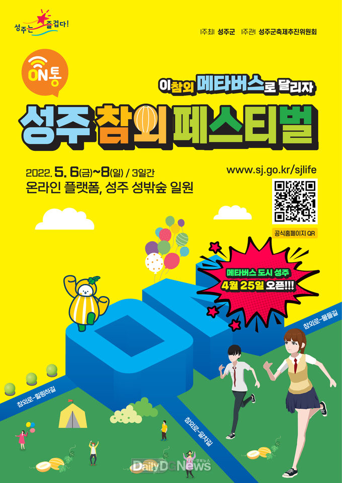 성주군, 메타로 ON, 제7회 성주참외페스티벌 메타버스 가상공간 오픈