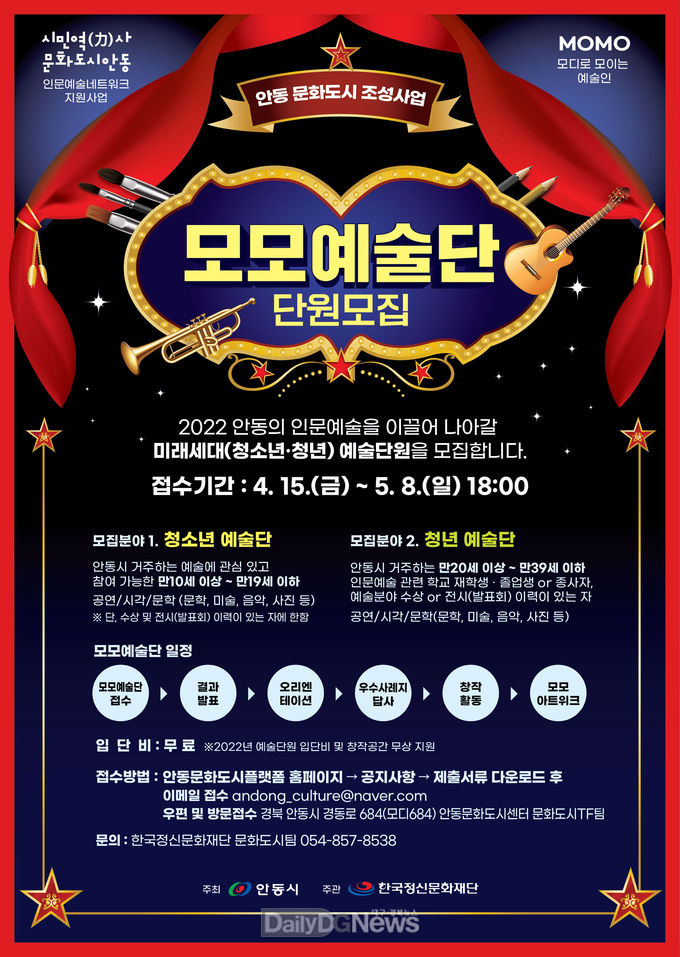안동시, 2022 모모예술단 단원(청소년·청년) 모집