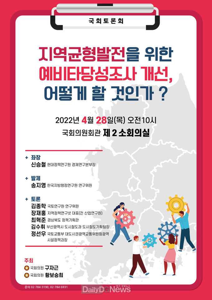 황보승희·구자근 의원, ‘지역균형발전을 위한 예비타당성조사 개선, 어떻게 할 것인가’ 토론회 공동주최