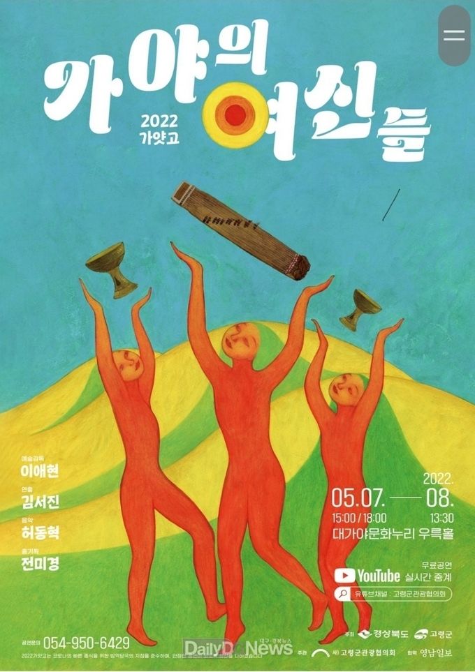 고령군, 명품 뮤지컬 ‘가얏고’ 총 3회 개최