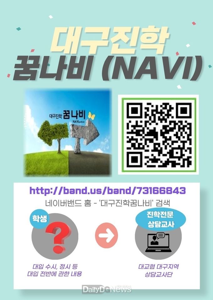 대구시교육청 모바일 진학상담밴드 ‘대구진학꿈나비(NAVI)' 안내문. (사진=대구시교육청 제공)