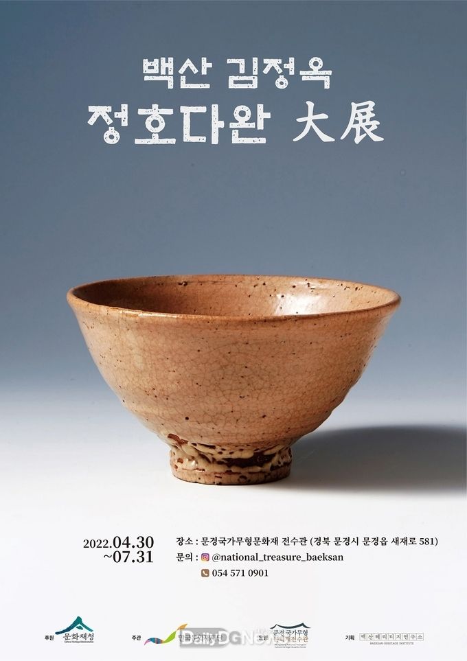 한국 전통도예의 거장, 국가무형문화재 백산 김정옥‘정호다완 大展’