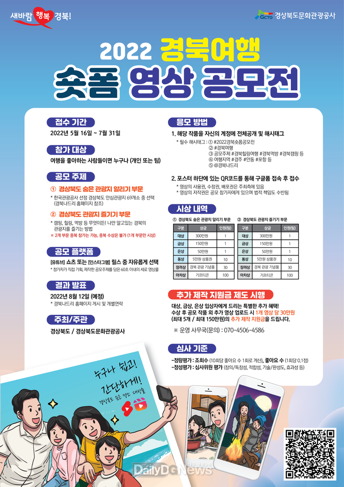 경북도, 2022 경북여행 숏폼 영상 공모전 개최