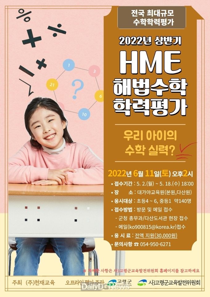 사)고령군교육발전위원회, 2022년 수학 학업능력평가 지원 대상자 모집