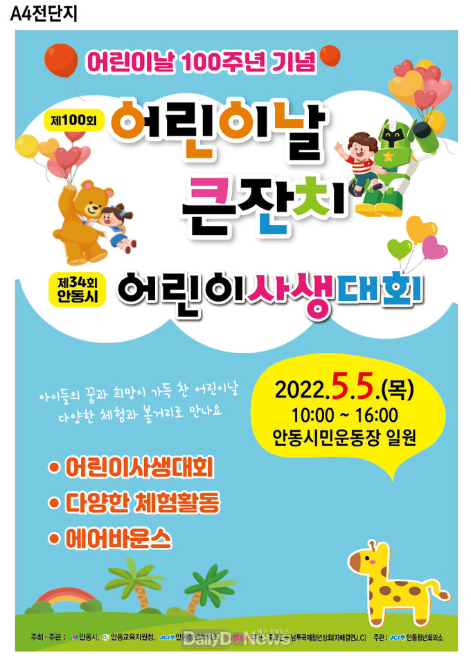 안동시, 어린이날 큰잔치 개최