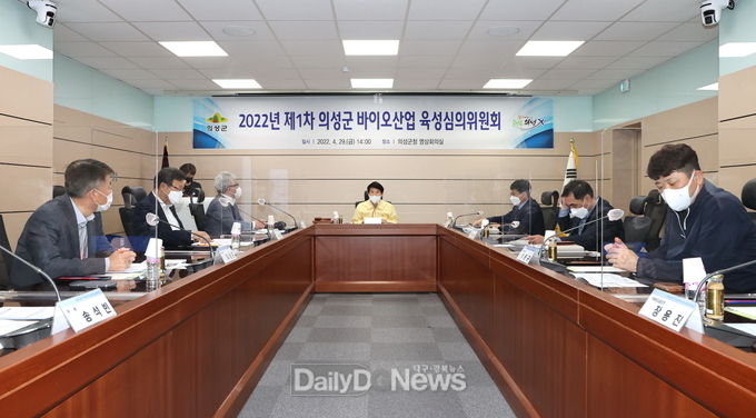 의성군, 제1차 의성군 바이오산업 육성심의위원회 개최
