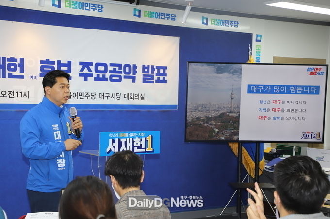 서재헌 더불어민주당 대구시장 후보가 지난 25일 주요공약을 발표하고 있다. (사진=이준호 기자)