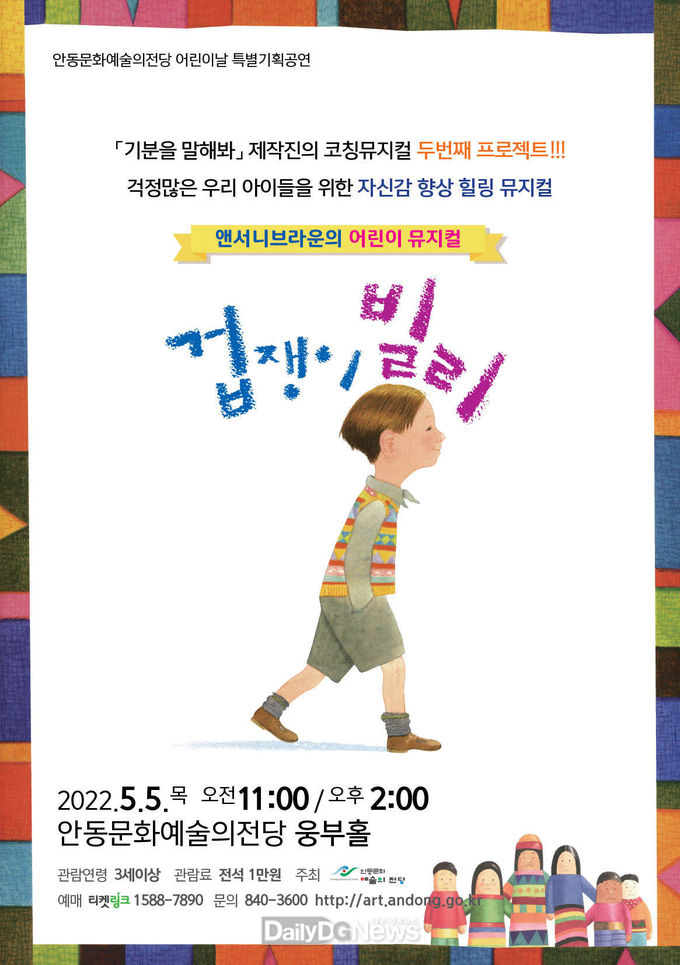 안동문화예술의전당 어린이날 특별기획공연
