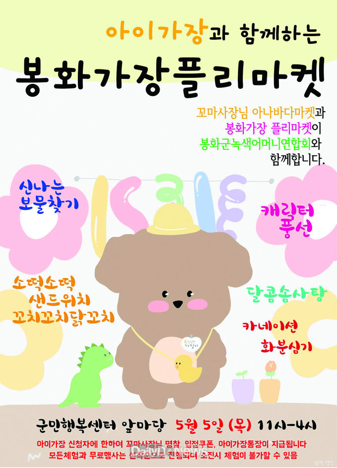  봉화가장 플리마켓 홍보포스터
