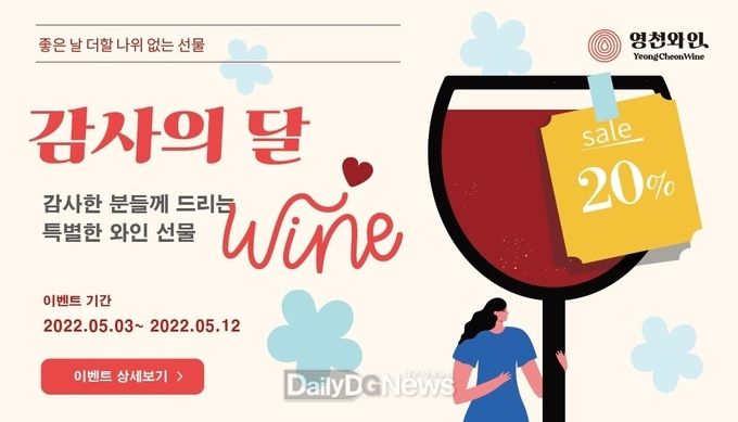 5월 영천와인 할인 이벤트 배너