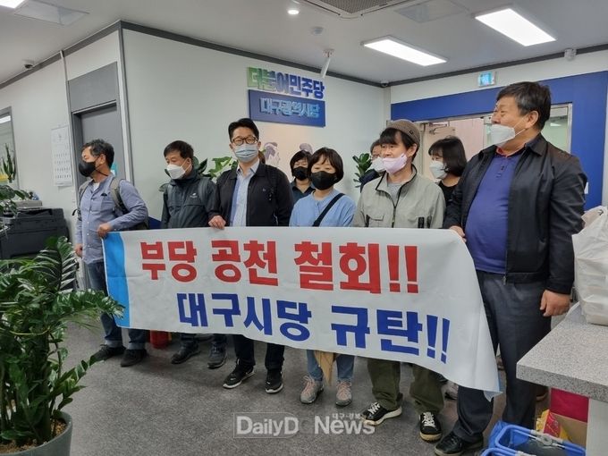 최완식 더불어민주당 동구청장 예비후보와 지지자들이 지난 2일 더불어민주당 대구시당을 규탄하며 항의 방문을 하고 있다. (사진=최완식 예비후보 제공)