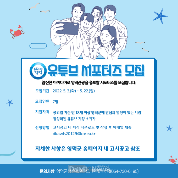 영덕군 문화관광 유튜브 서포터즈 모집
