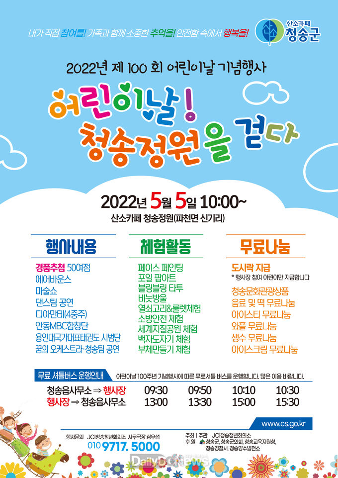어린이날 ‘산소카페 청송정원’으로 놀러 오세요