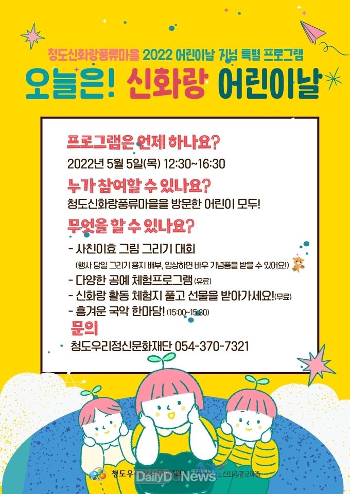 청도신화랑풍류마을 어린이날 100주년 기념 ‘오늘은 신화랑 어린이날’ 특별 프로그램 열어