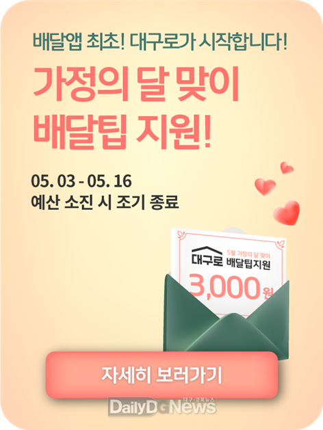 대구시는 가정의 달 5월을 맞아 대구형 배달앱 ‘대구로’ 감사 이벤트를 다양하게 추진한다. (사진=대구시 제공)