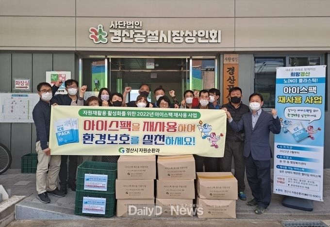 경산시, 식품용 아이스팩 재사용 사업 추진