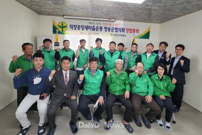 직장·공장새마을운동 청송군협의회 창립총회 개최