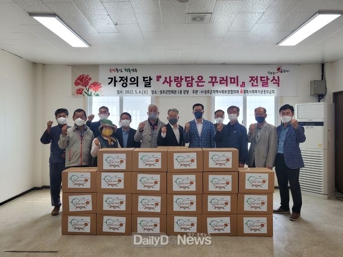 성주군지역사회보장협의체, 가정의 달 ‘사랑담은 꾸러미’ 지원