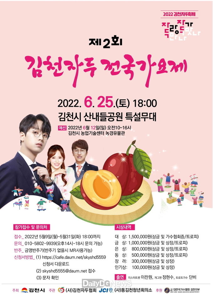 김천시, 제2회 김천자두전국가요제 개최