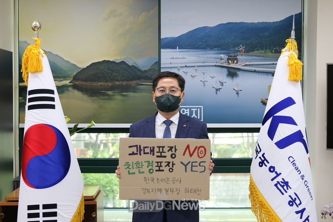 하태선 한국농어촌공사 경북지역본부장이 ‘과대포장 선물 안 받고, 안 사기’ 챌린지에 동참했다. <사진제공 : 한국농어촌공사 경북지역본부>