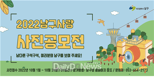 ‘2022 남구사랑 사진공모전’ 안내 포스터. (사진=남구청 제공)