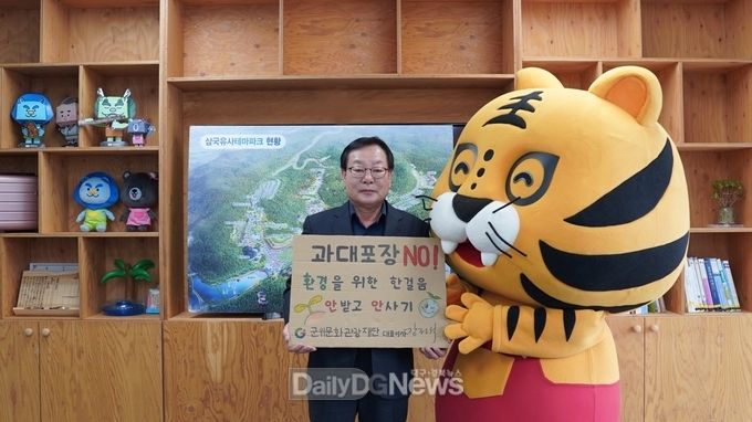 (재)군위문화관광재단 장정석 대표이사,‘과대포장 안받고 안사기’챌린지 동참