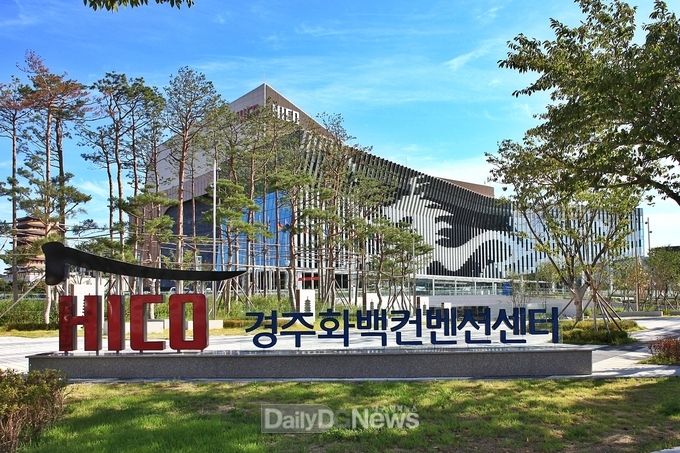 경주 하이코 마이스 매력도시 경주 만들기 총력전 돌입