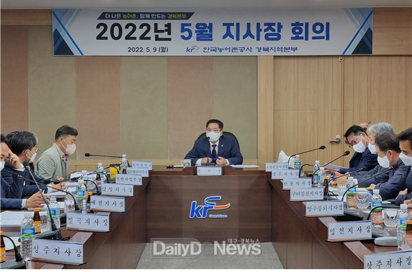 농어촌公 경북본부, 지사장 전략경영회의 개최